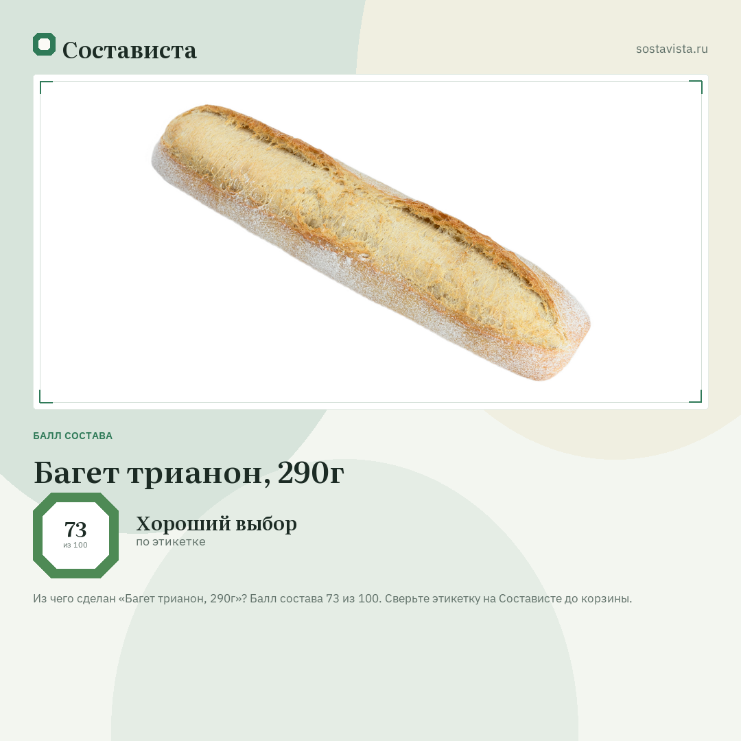 Багет трианон, 290г: балл состава 73 из 100 — Состависта