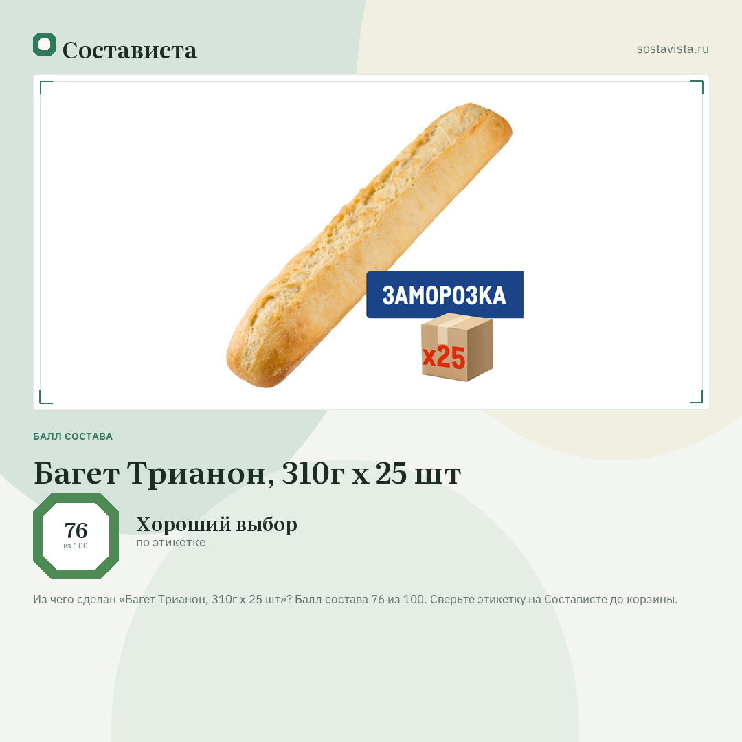 Багет Трианон, 310г x 25 шт: балл состава 76 из 100 — Состависта