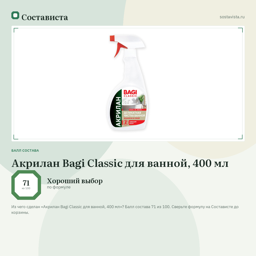 Акрилан Bagi Classic для ванной, 400 мл: балл состава 71 из 100 — Состависта