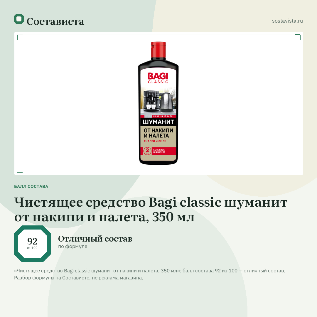 Чистящее средство Bagi classic шуманит от накипи и налета, 350 мл: балл состава 92 из 100 — Состависта