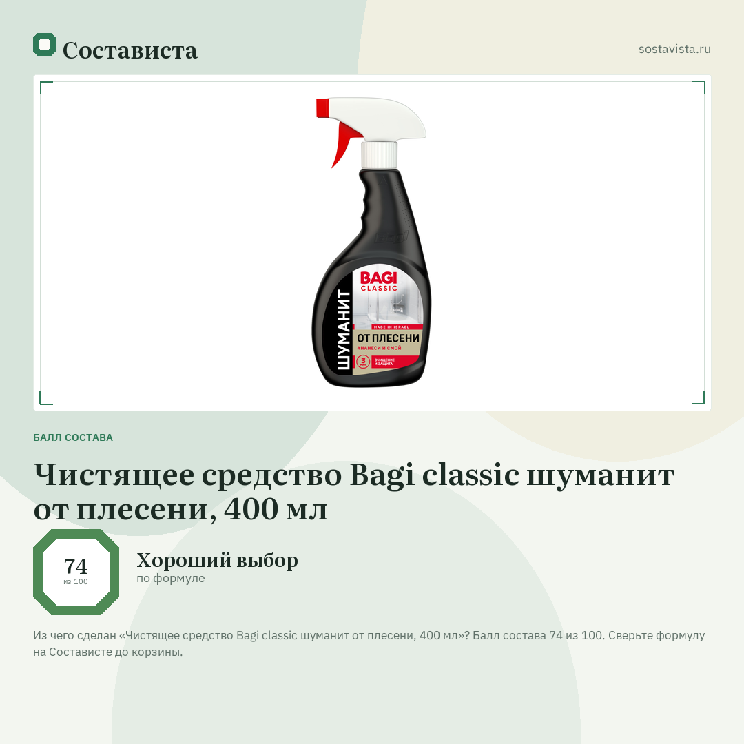 Чистящее средство Bagi classic шуманит от плесени, 400 мл: балл состава 74 из 100 — Состависта