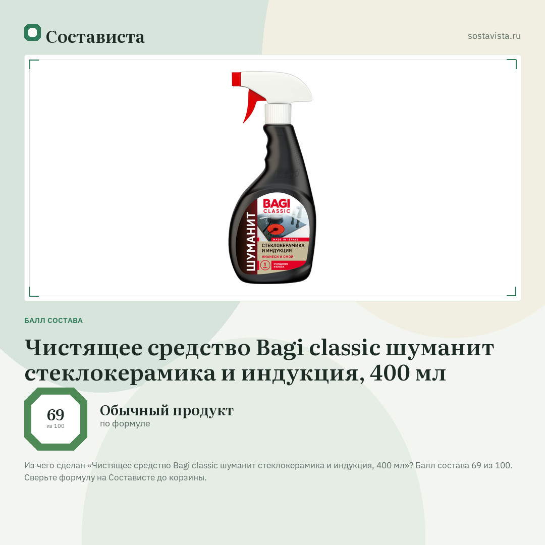 Чистящее средство Bagi classic шуманит стеклокерамика и индукция, 400 мл: балл состава 69 из 100 — Состависта