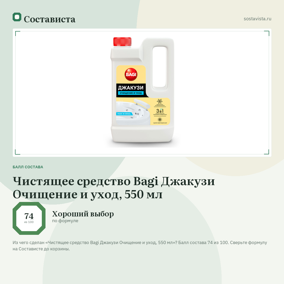 Чистящее средство Bagi Джакузи Очищение и уход, 550 мл: балл состава 74 из 100 — Состависта