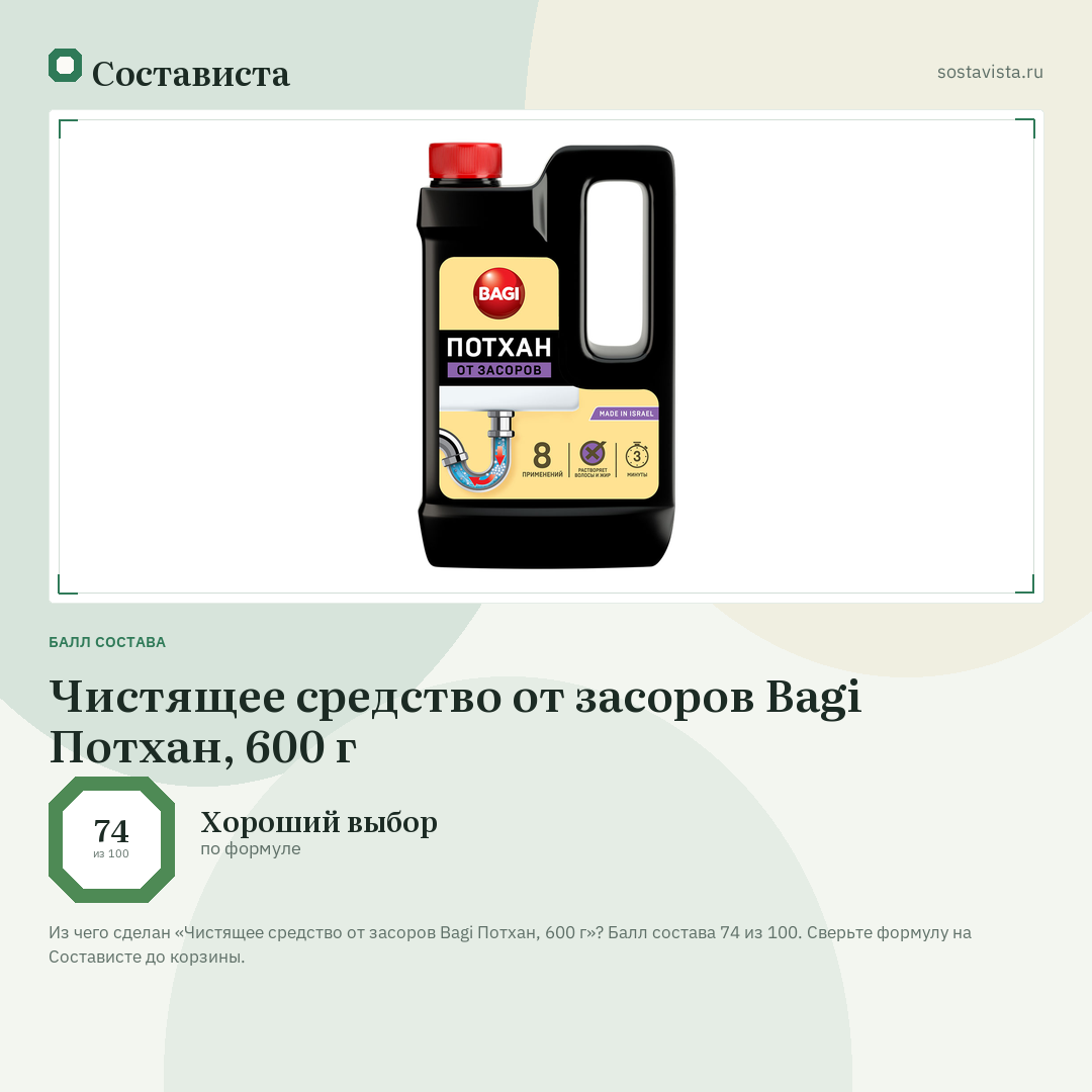 Чистящее средство от засоров Bagi Потхан, 600 г: балл состава 74 из 100 — Состависта