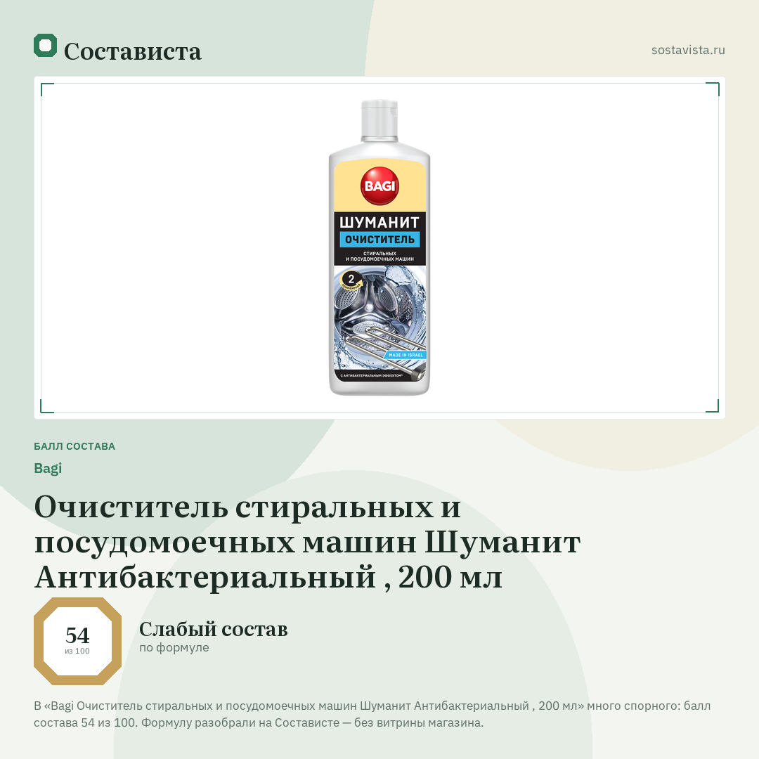 Bagi Очиститель стиральных и посудомоечных машин Шуманит Антибактериальный , 200 мл: балл состава 54 из 100 — Состависта