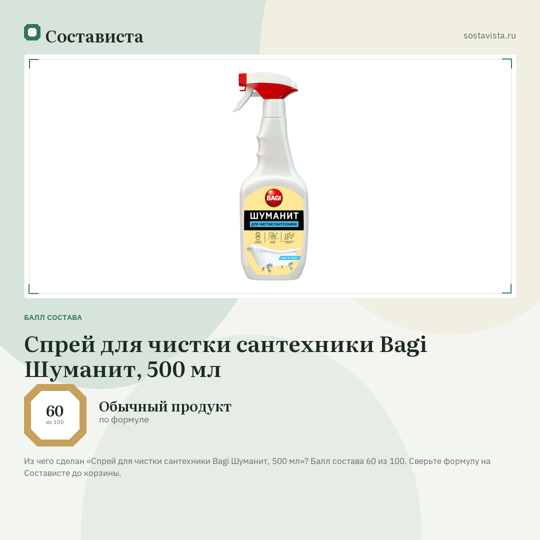 Спрей для чистки сантехники Bagi Шуманит, 500 мл: балл состава 60 из 100 — Состависта