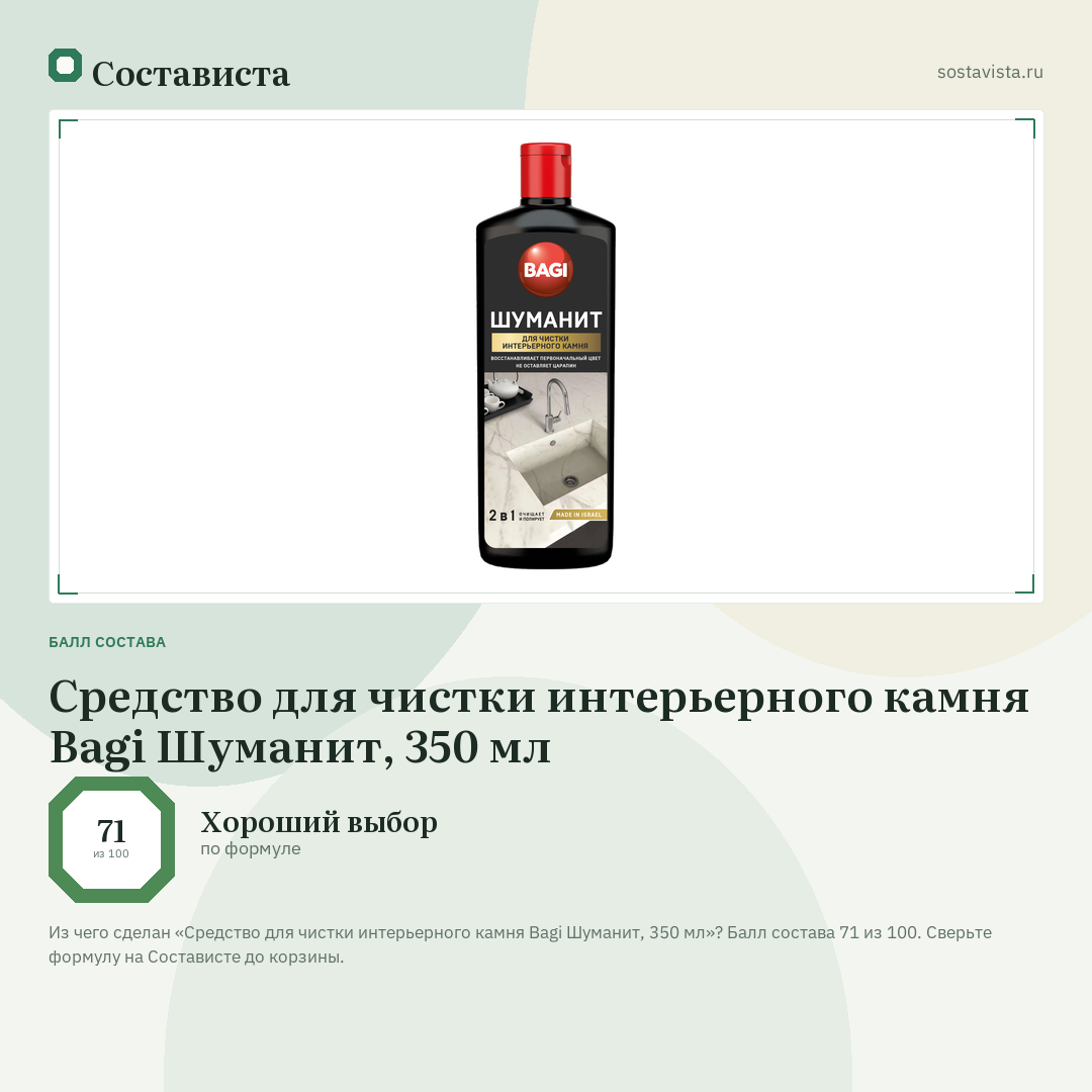 Средство для чистки интерьерного камня Bagi Шуманит, 350 мл: балл состава 71 из 100 — Состависта