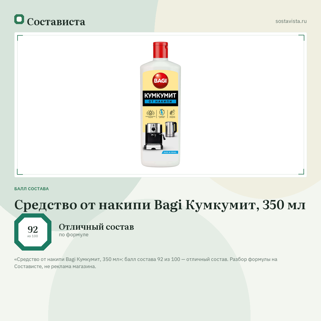 Средство от накипи Bagi Кумкумит, 350 мл: балл состава 92 из 100 — Состависта