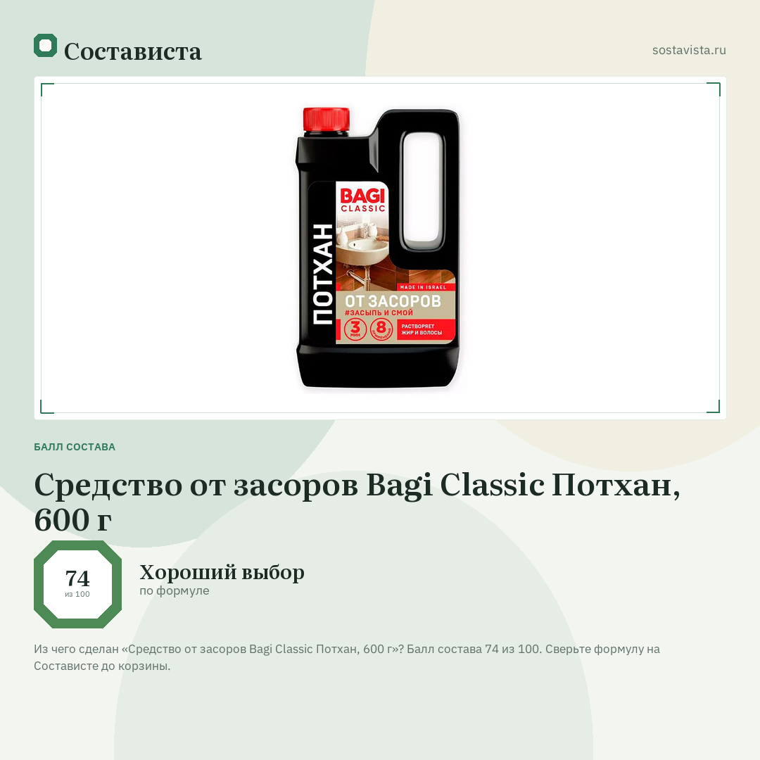 Средство от засоров Bagi Classic Потхан, 600 г: балл состава 74 из 100 — Состависта