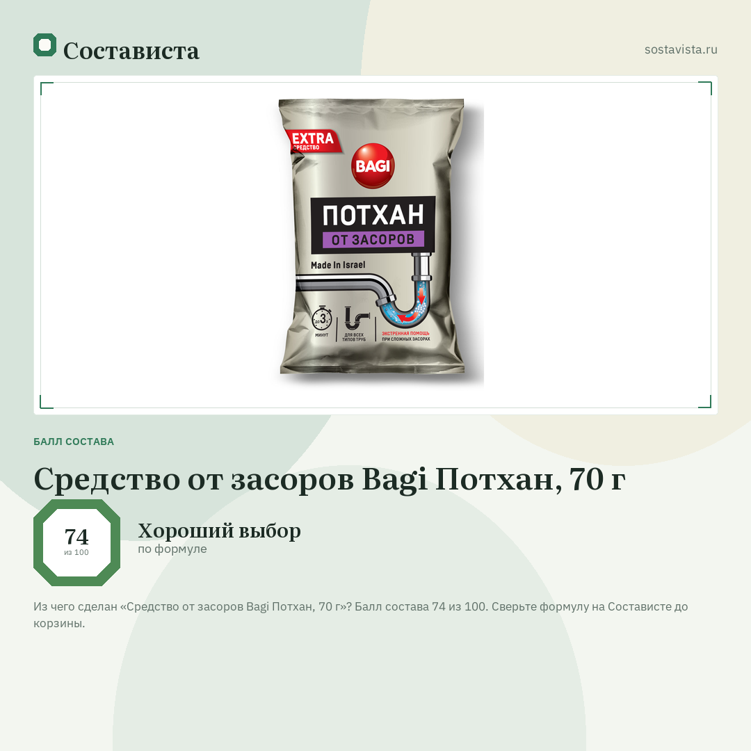 Средство от засоров Bagi Потхан, 70 г: балл состава 74 из 100 — Состависта