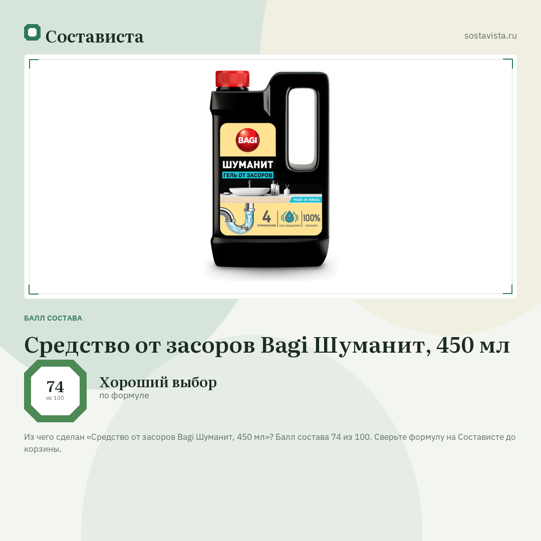 Средство от засоров Bagi Шуманит, 450 мл: балл состава 74 из 100 — Состависта