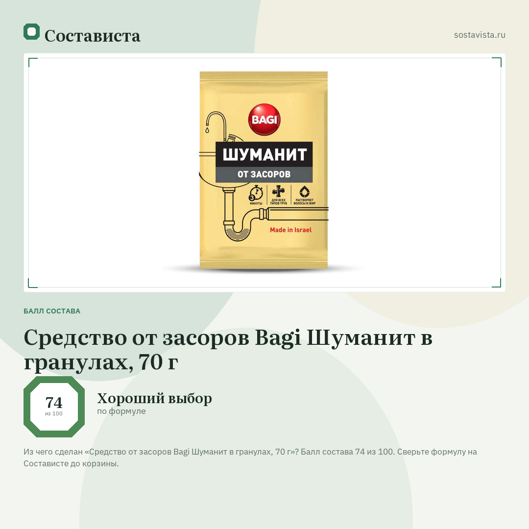 Средство от засоров Bagi Шуманит в гранулах, 70 г: балл состава 74 из 100 — Состависта