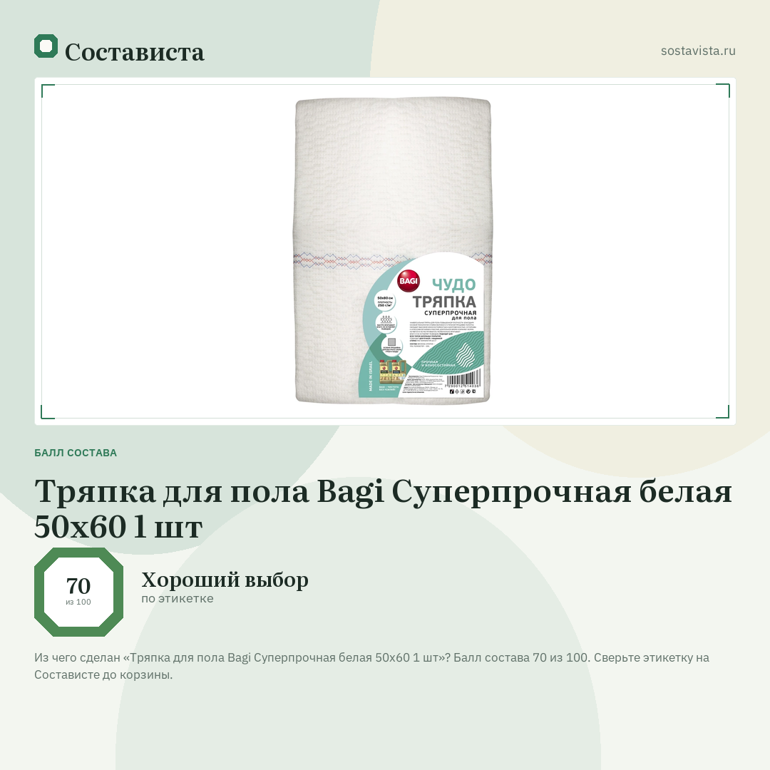 Тряпка для пола Bagi Суперпрочная белая 50х60 1 шт: балл состава 70 из 100 — Состависта