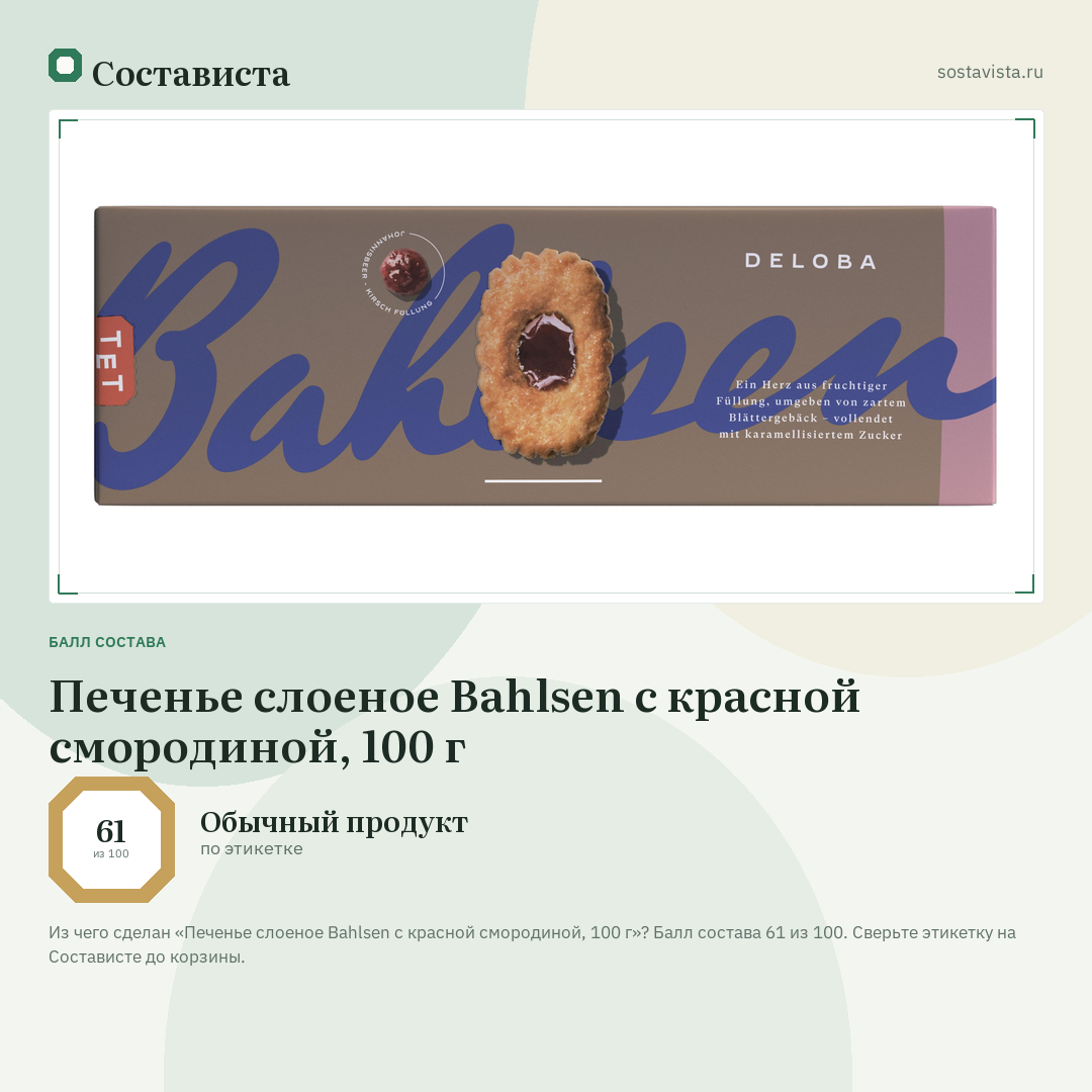 Печенье слоеное Bahlsen с красной смородиной, 100 г: балл состава 61 из 100 — Состависта