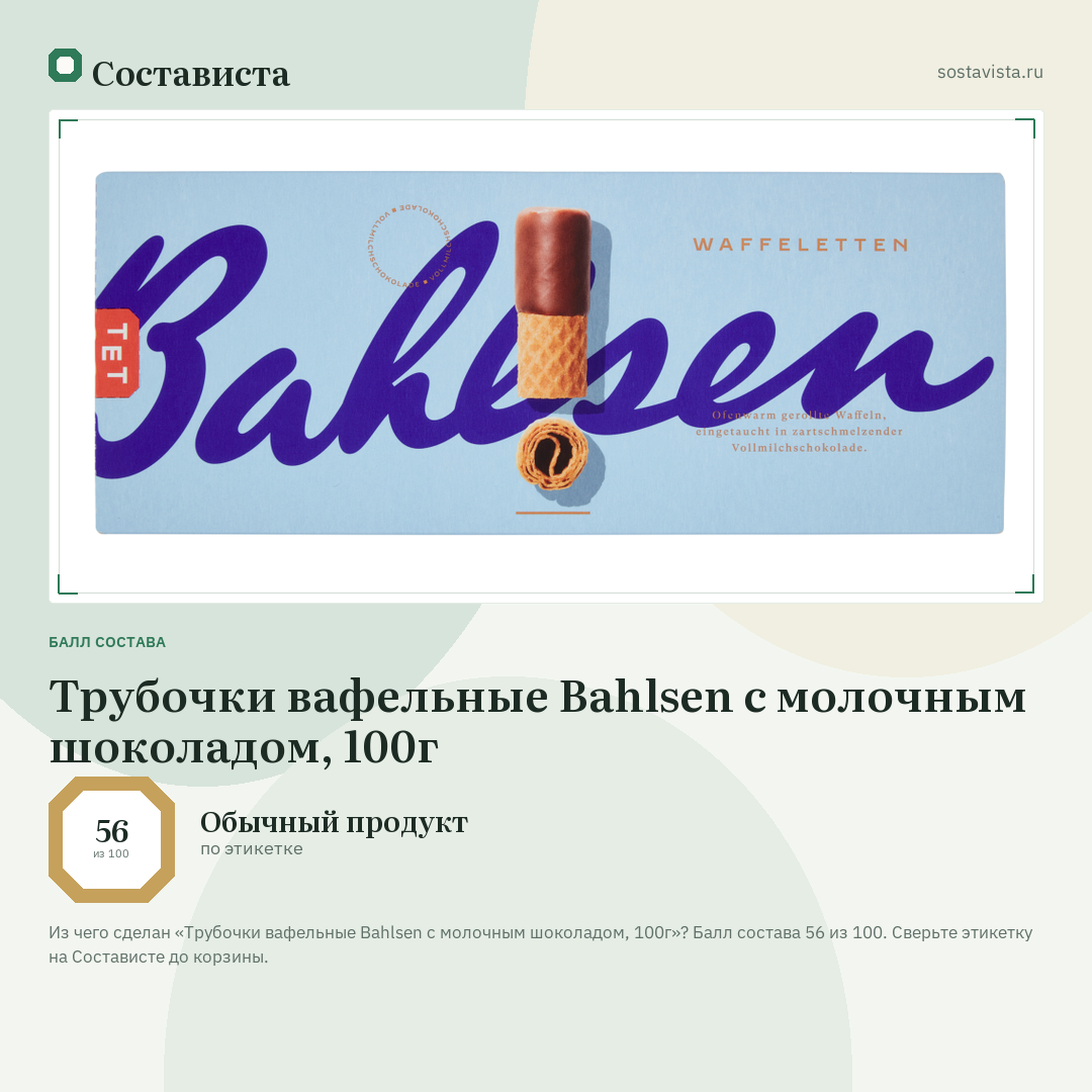 Трубочки вафельные Bahlsen с молочным шоколадом, 100г: балл состава 56 из 100 — Состависта