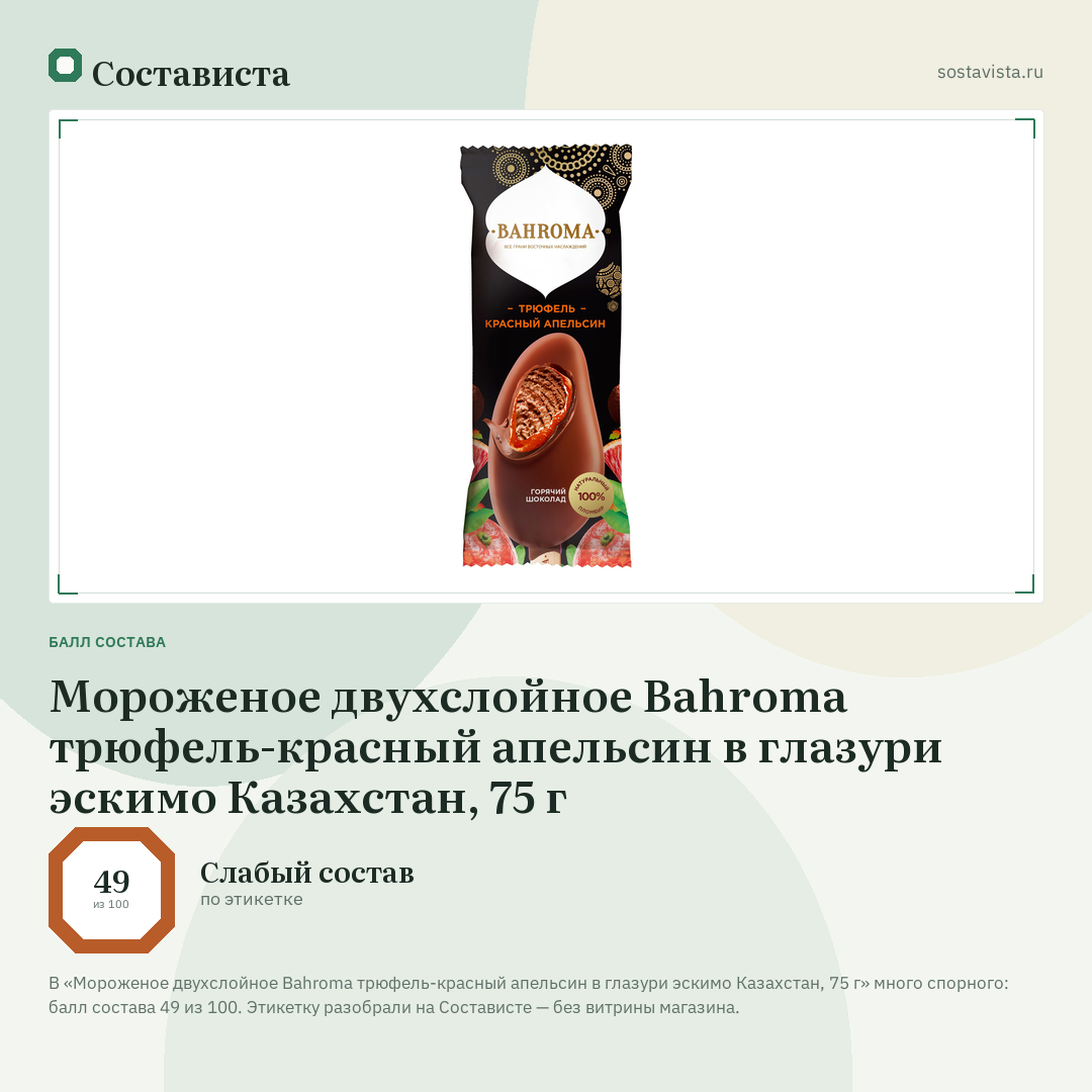 Мороженое двухслойное Bahroma трюфель-красный апельсин в глазури эскимо Казахстан, 75 г: балл состава 49 из 100 — Состависта