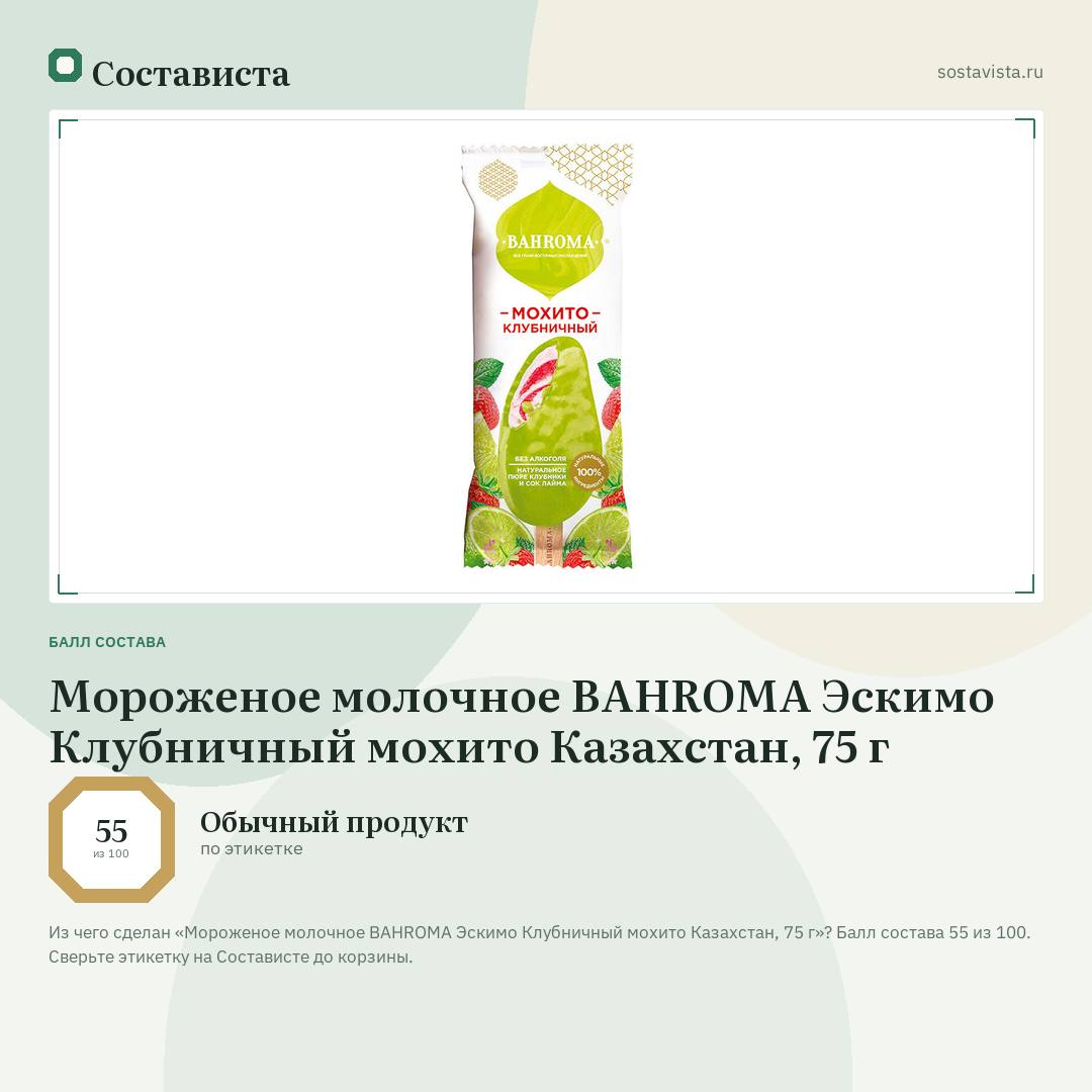 Мороженое молочное BAHROMA Эскимо Клубничный мохито Казахстан, 75 г: балл состава 55 из 100 — Состависта