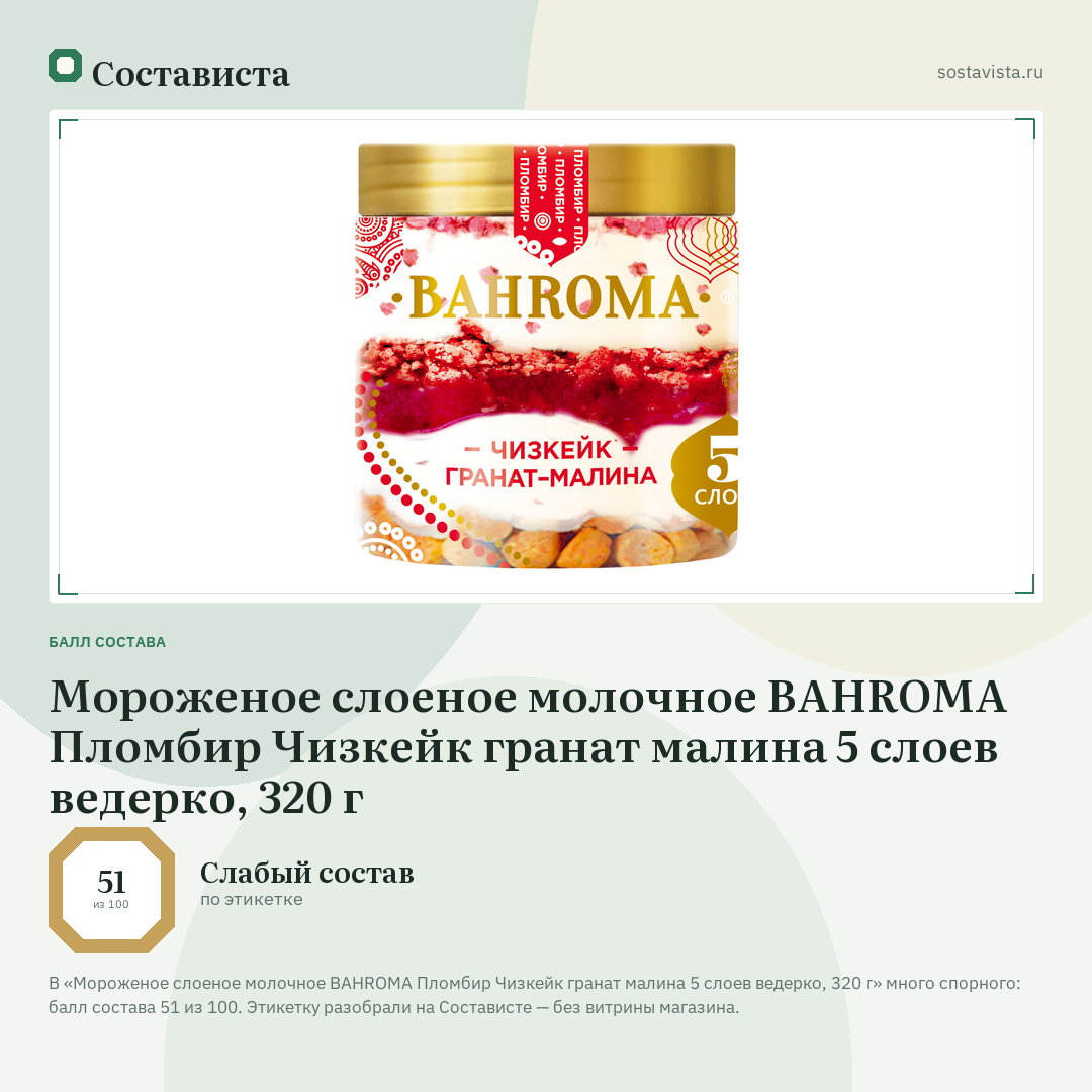Мороженое слоеное молочное BAHROMA Пломбир Чизкейк гранат малина 5 слоев ведерко, 320 г: балл состава 51 из 100 — Состависта