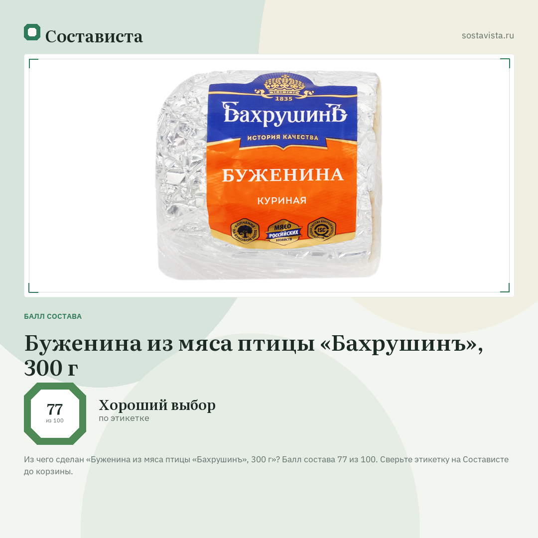 Буженина из мяса птицы «Бахрушинъ», 300 г: балл состава 77 из 100 — Состависта