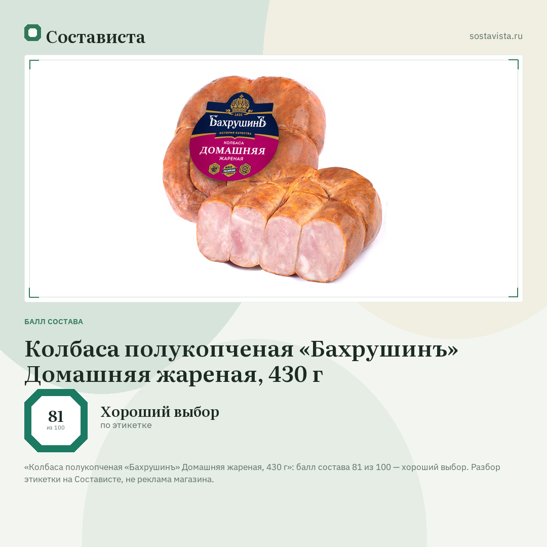 Колбаса полукопченая «Бахрушинъ» Домашняя жареная, 430 г: балл состава 81 из 100 — Состависта