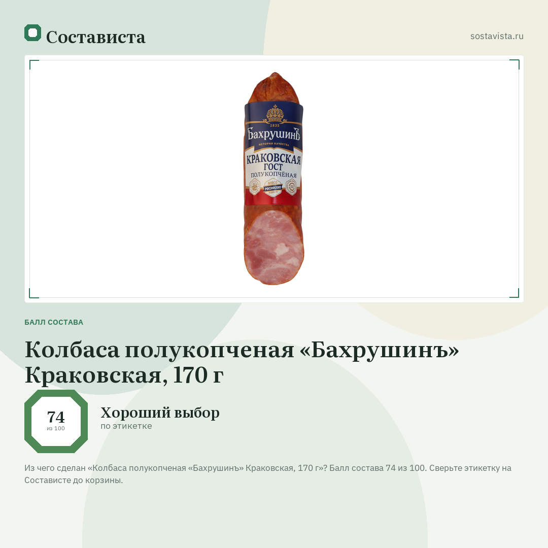 Колбаса полукопченая «Бахрушинъ» Краковская, 170 г: балл состава 74 из 100 — Состависта