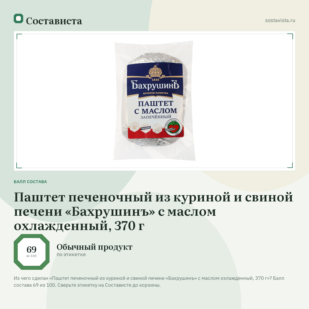 Паштет печеночный из куриной и свиной печени «Бахрушинъ» с маслом охлажденный, 370 г: балл состава 69 из 100 — Состависта