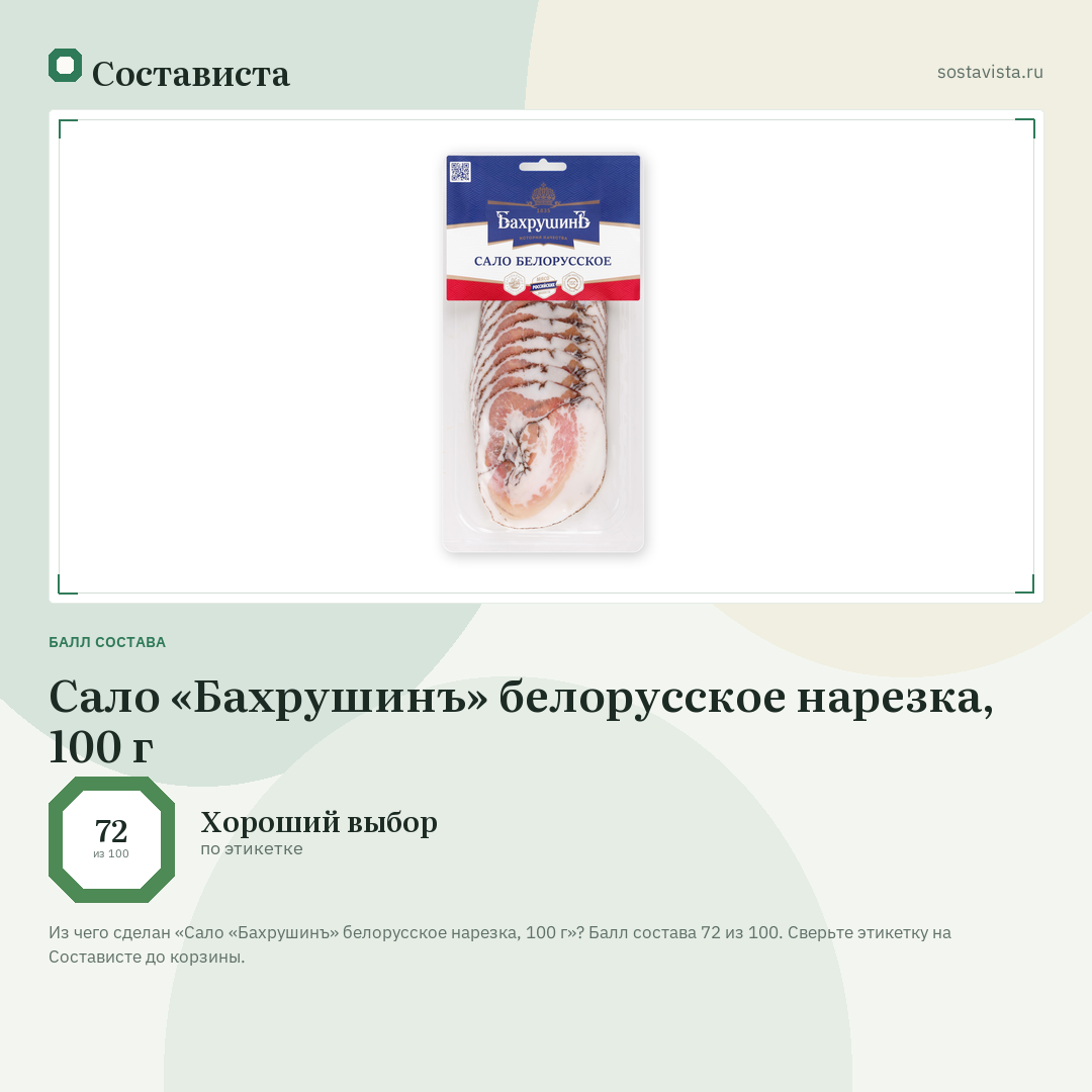 Сало «Бахрушинъ» белорусское нарезка, 100 г: балл состава 72 из 100 — Состависта