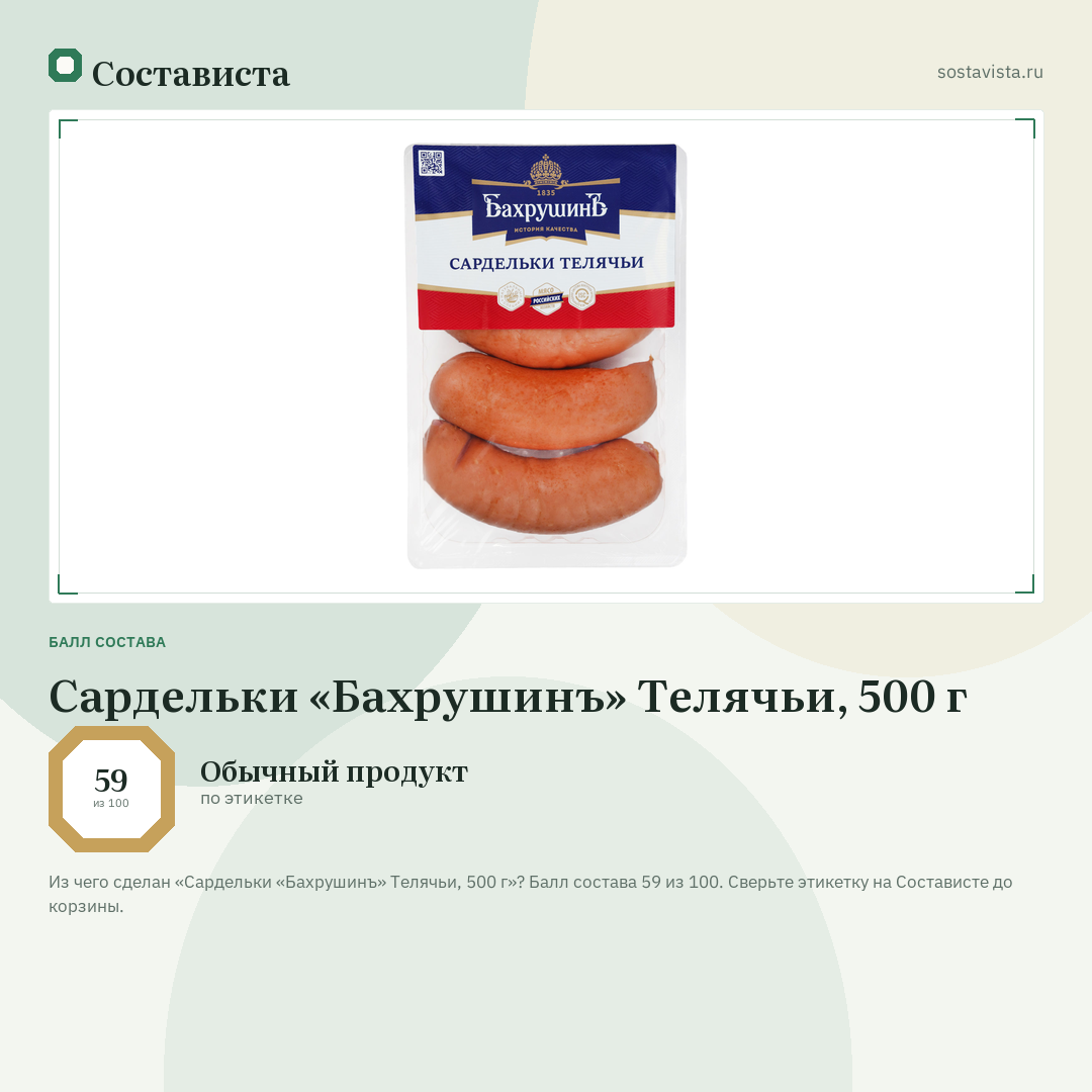 Сардельки «Бахрушинъ» Телячьи, 500 г: балл состава 59 из 100 — Состависта