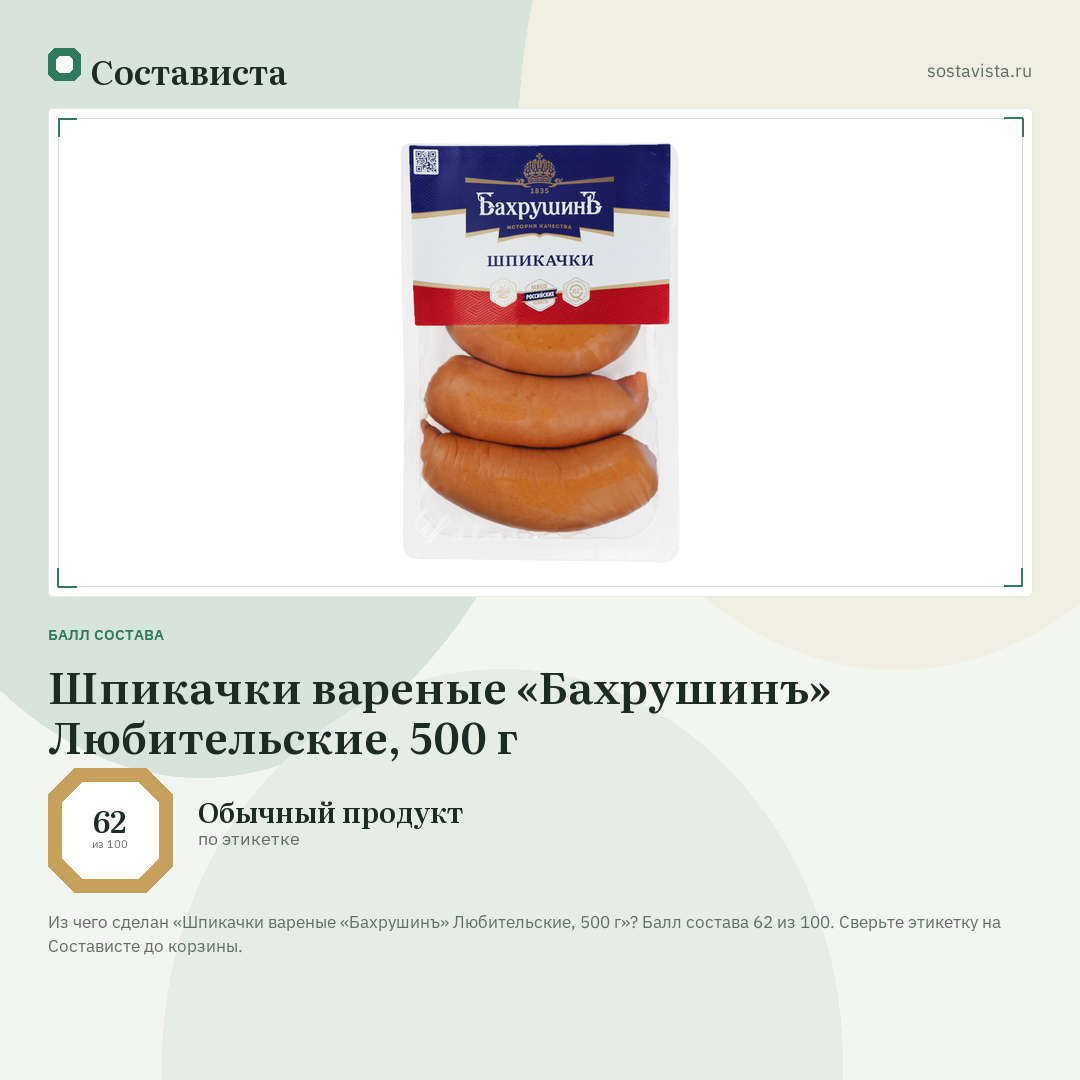 Шпикачки вареные «Бахрушинъ» Любительские, 500 г: балл состава 62 из 100 — Состависта
