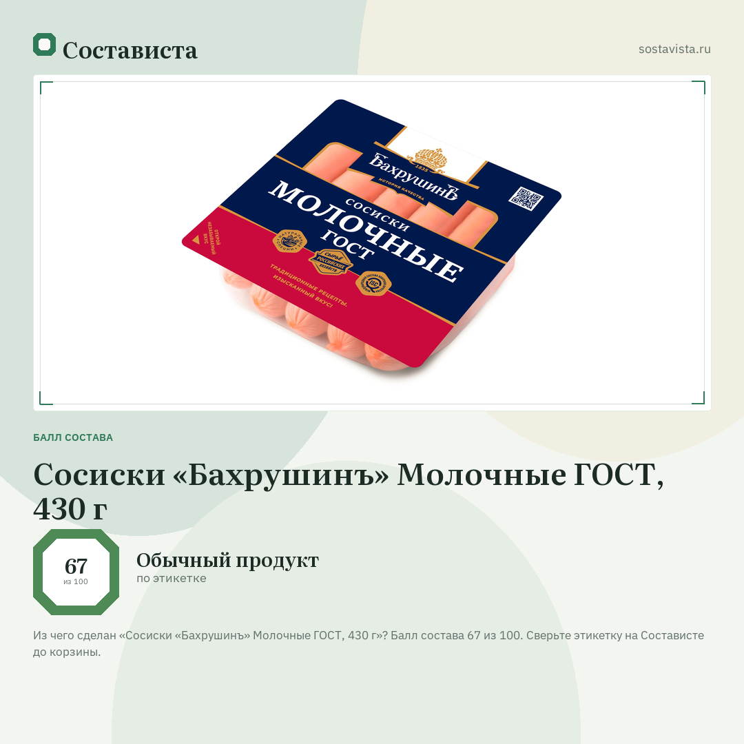 Сосиски «Бахрушинъ» Молочные ГОСТ, 430 г: балл состава 67 из 100 — Состависта