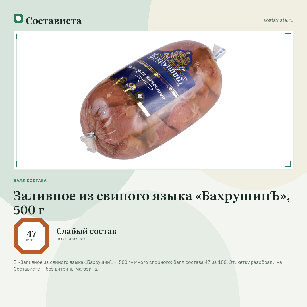 Заливное из свиного языка «БахрушинЪ», 500 г: балл состава 47 из 100 — Состависта