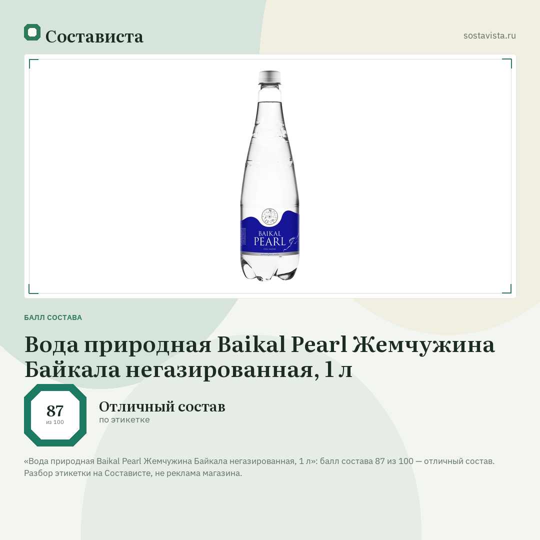 Вода природная Baikal Pearl Жемчужина Байкала негазированная, 1 л: балл состава 87 из 100 — Состависта