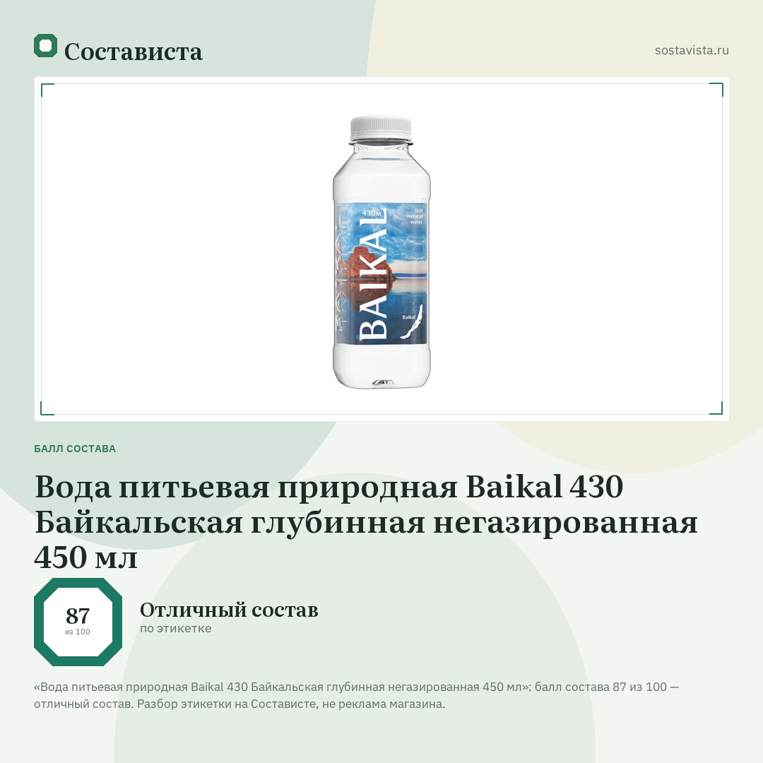 Вода питьевая природная Baikal 430 Байкальская глубинная негазированная 450 мл: балл состава 87 из 100 — Состависта