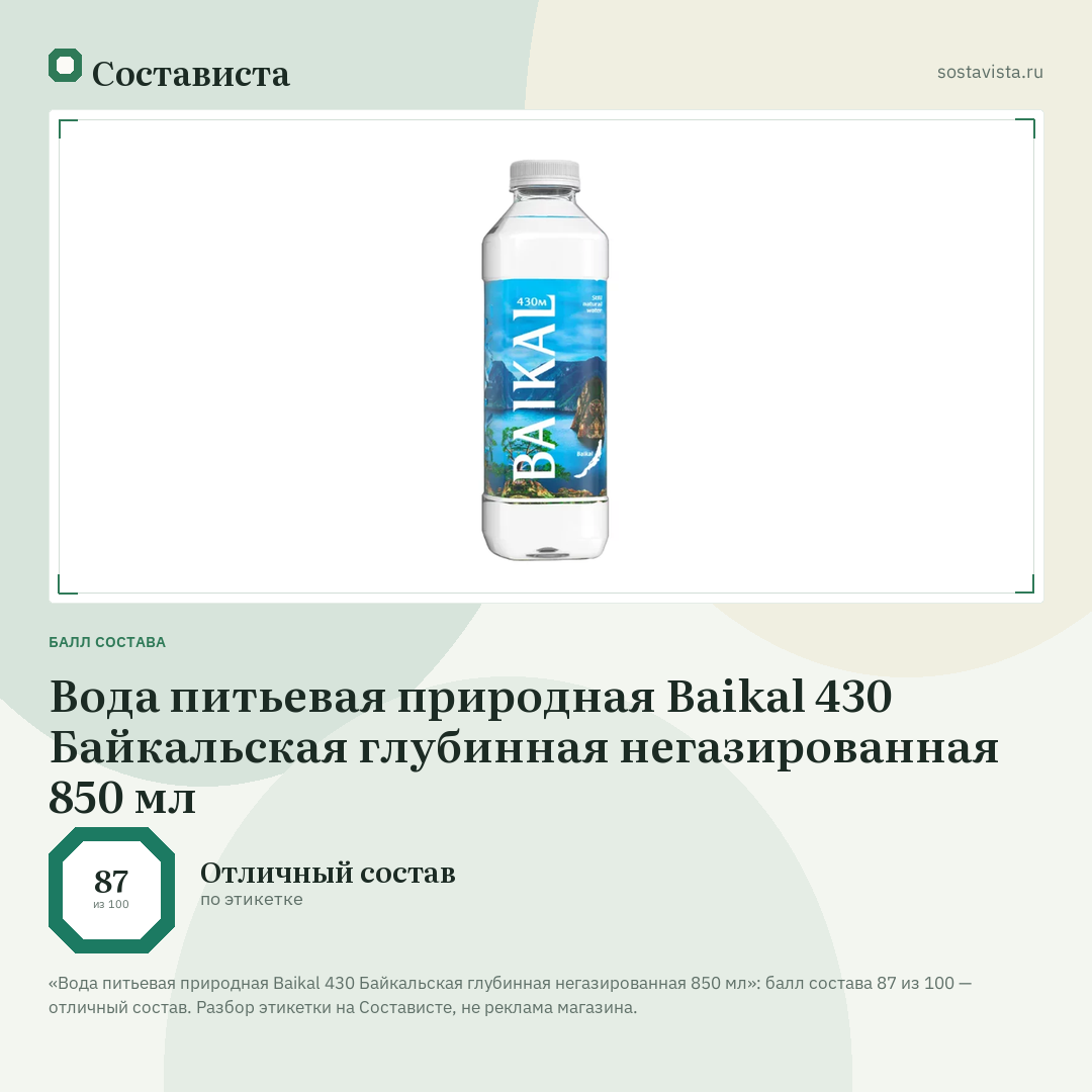 Вода питьевая природная Baikal 430 Байкальская глубинная негазированная 850 мл: балл состава 87 из 100 — Состависта