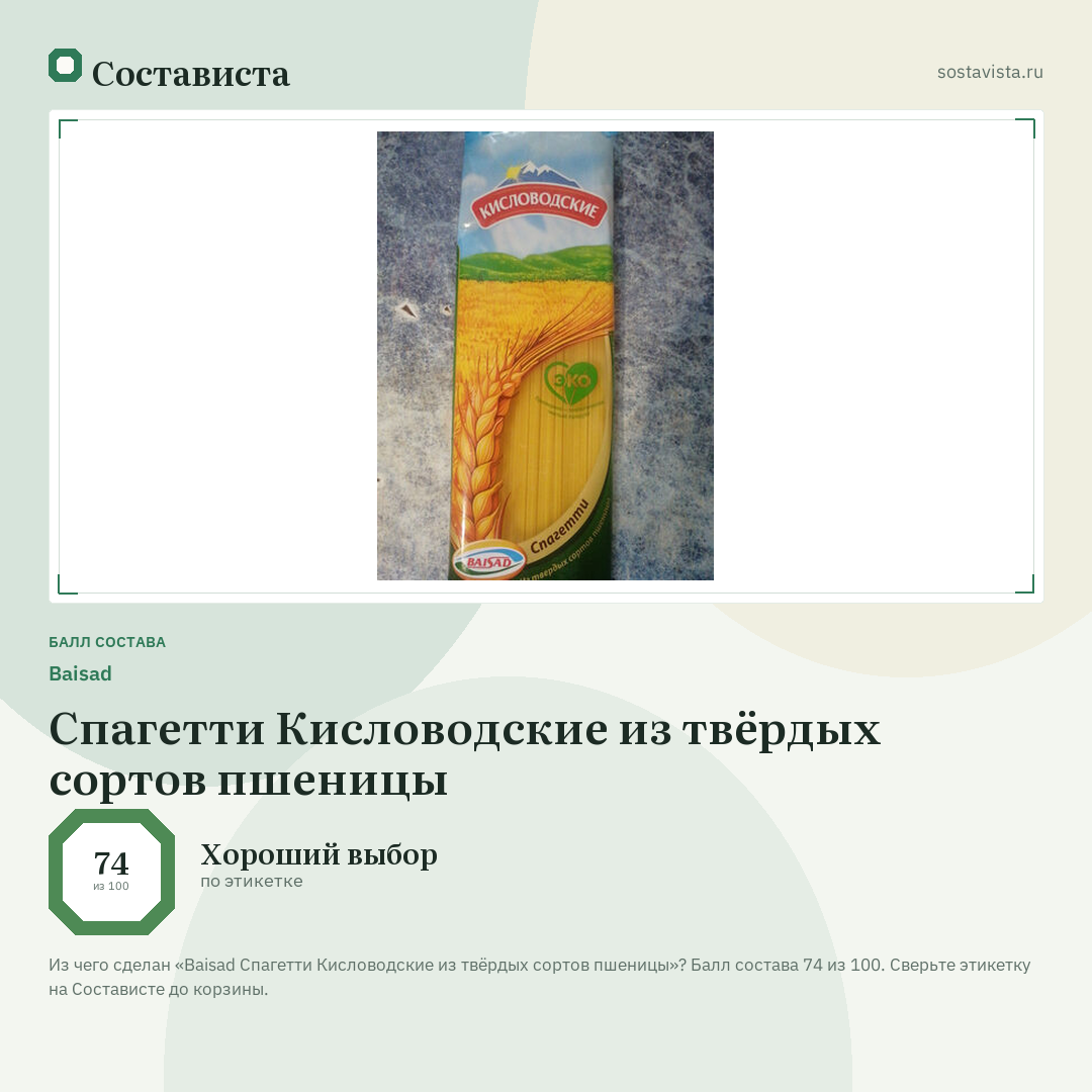 Baisad Спагетти Кисловодские из твёрдых сортов пшеницы: балл состава 74 из 100 — Состависта