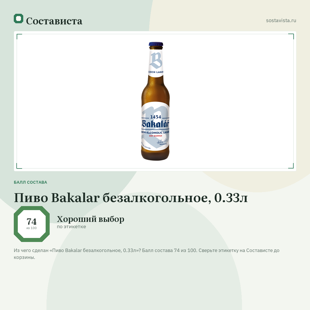 Пиво Bakalar безалкогольное, 0.33л: балл состава 74 из 100 — Состависта