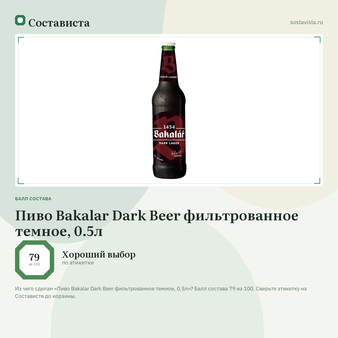 Пиво Bakalar Dark Beer фильтрованное темное, 0.5л: балл состава 79 из 100 — Состависта