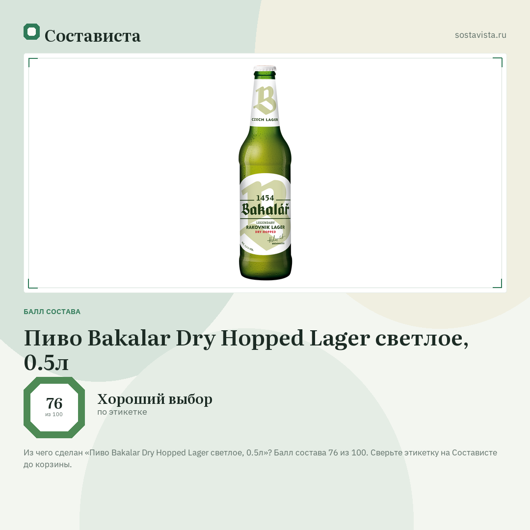 Пиво Bakalar Dry Hopped Lager светлое, 0.5л: балл состава 76 из 100 — Состависта