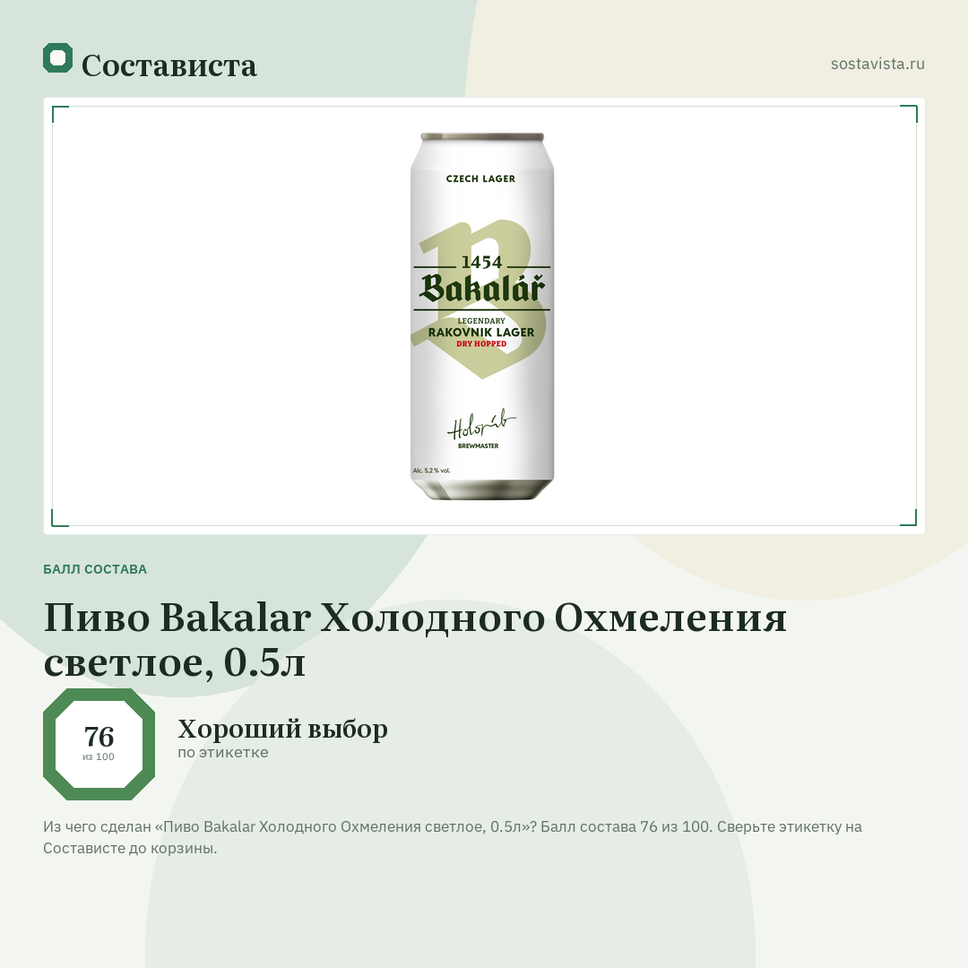 Пиво Bakalar Холодного Охмеления светлое, 0.5л: балл состава 76 из 100 — Состависта