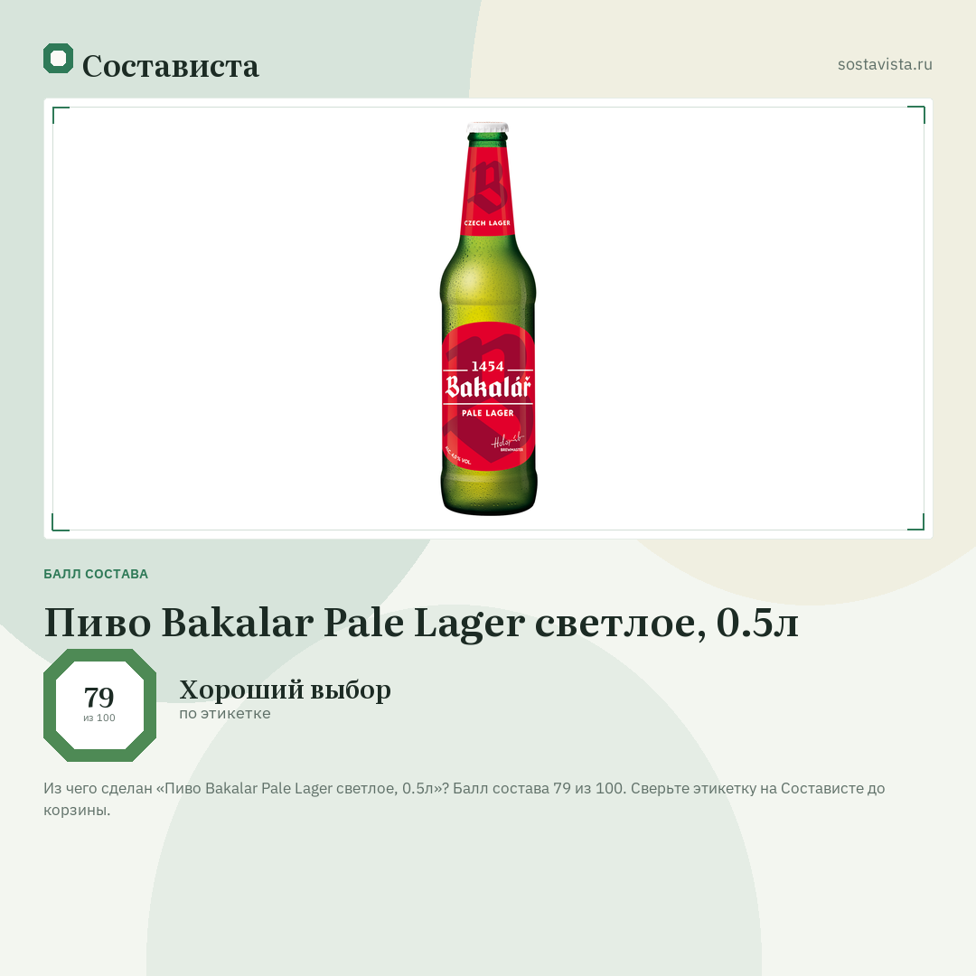 Пиво Bakalar Pale Lager светлое, 0.5л: балл состава 79 из 100 — Состависта