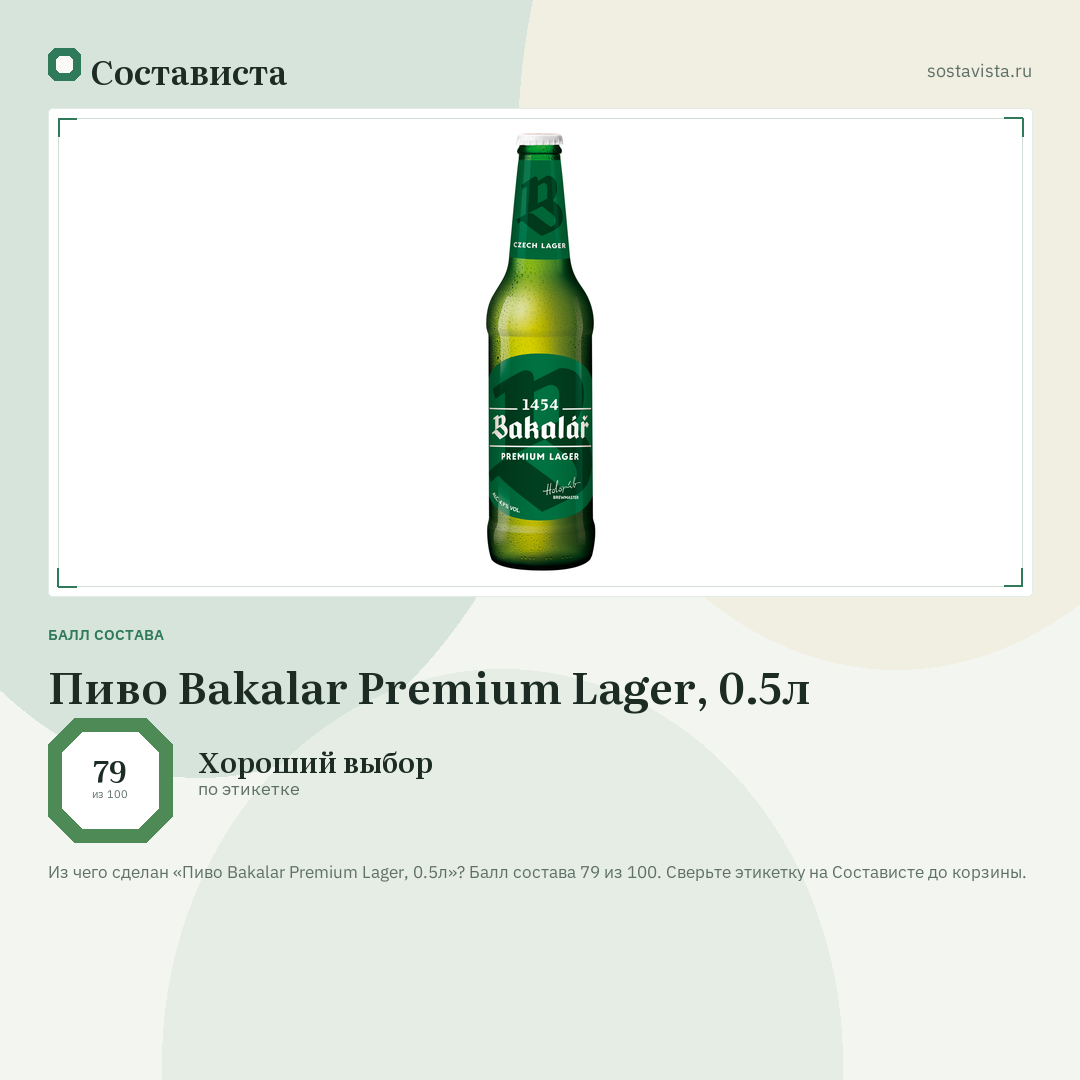 Пиво Bakalar Premium Lager, 0.5л: балл состава 79 из 100 — Состависта