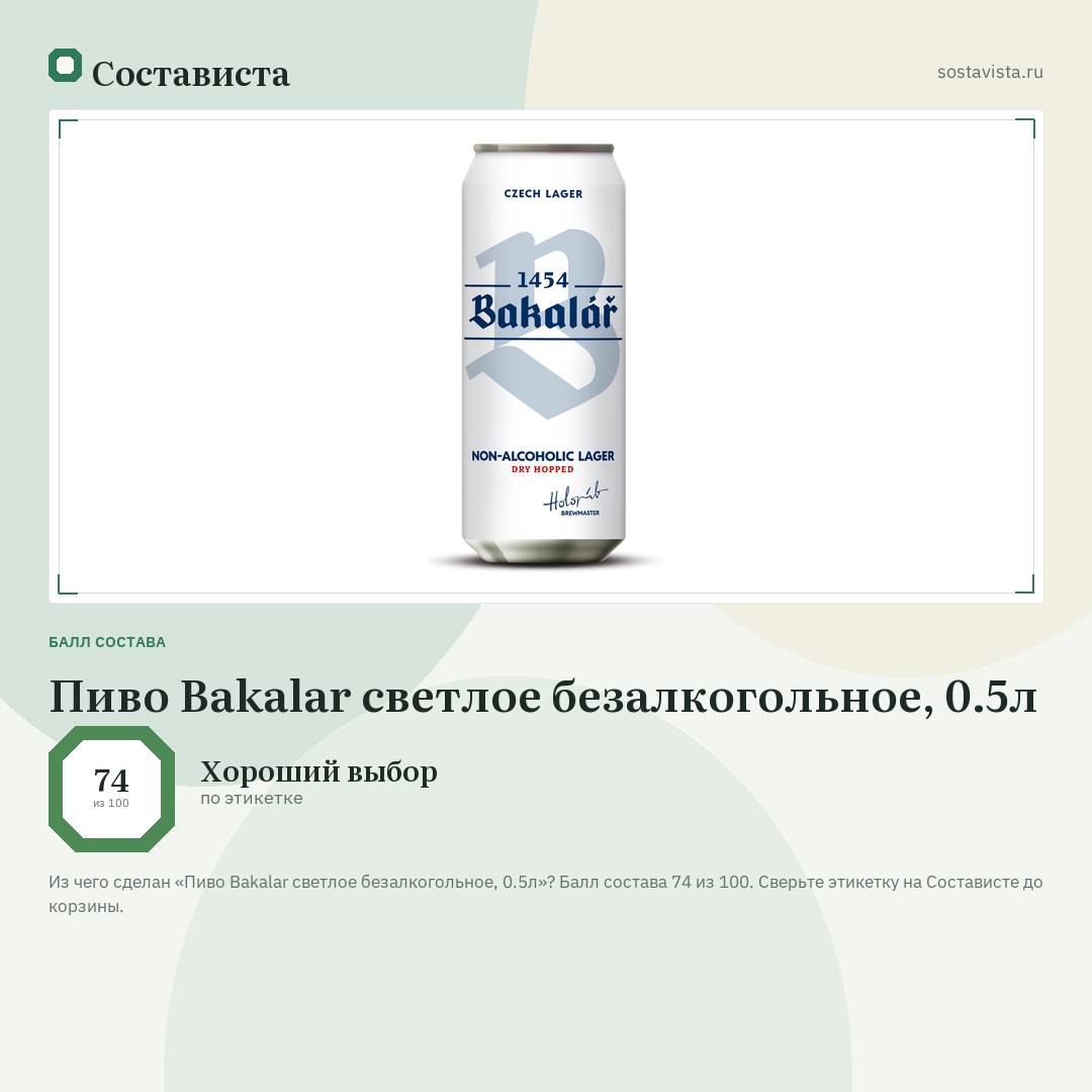 Пиво Bakalar светлое безалкогольное, 0.5л: балл состава 74 из 100 — Состависта