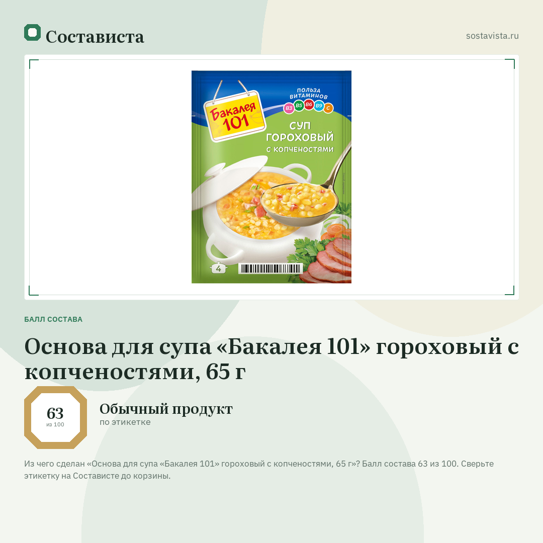 Основа для супа «Бакалея 101» гороховый с копченостями, 65 г: балл состава 63 из 100 — Состависта