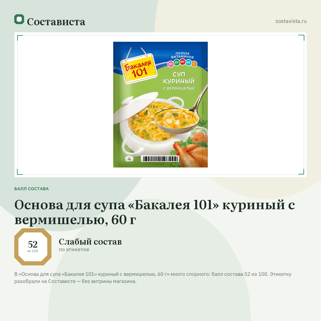 Основа для супа «Бакалея 101» куриный с вермишелью, 60 г: балл состава 52 из 100 — Состависта