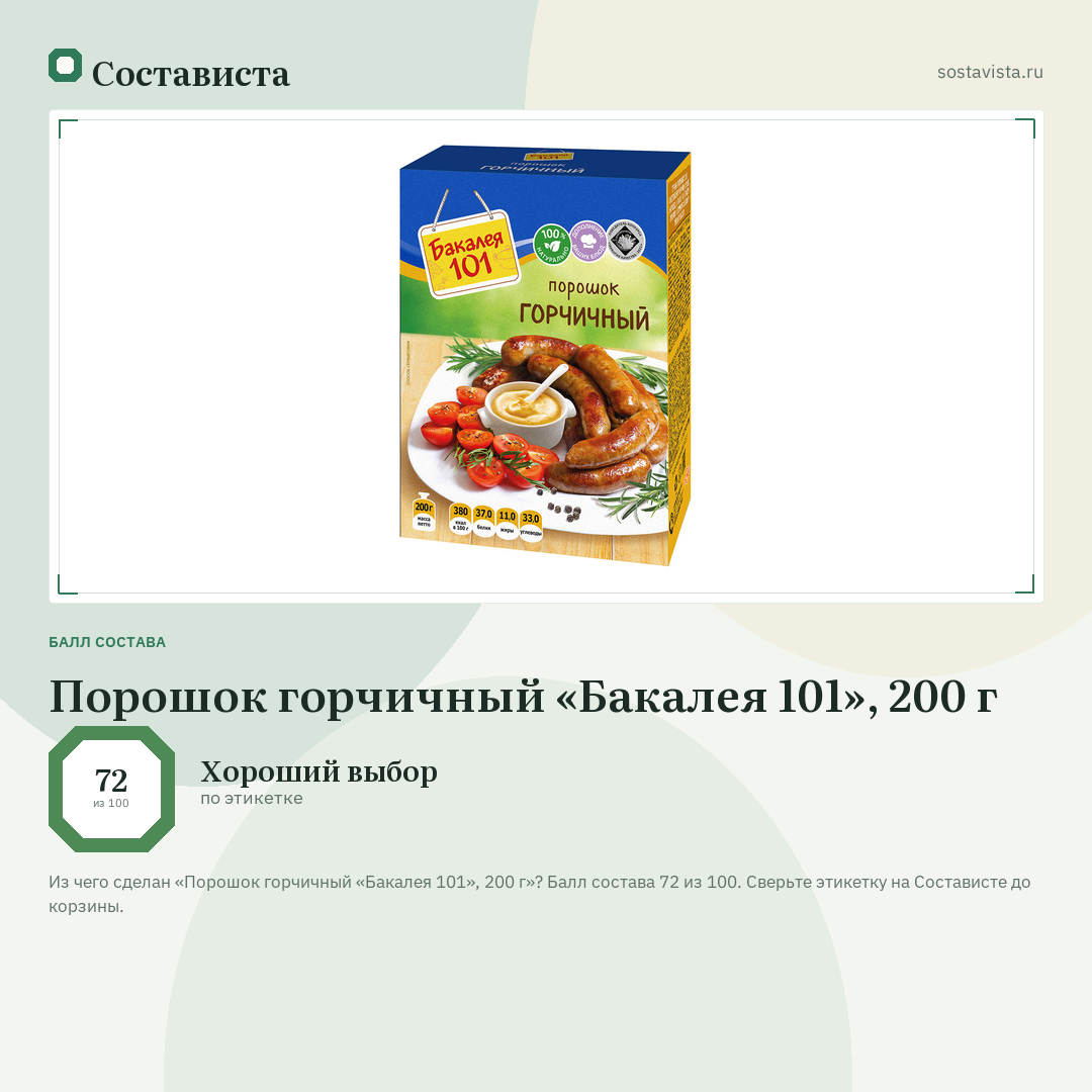 Порошок горчичный «Бакалея 101», 200 г: балл состава 72 из 100 — Состависта