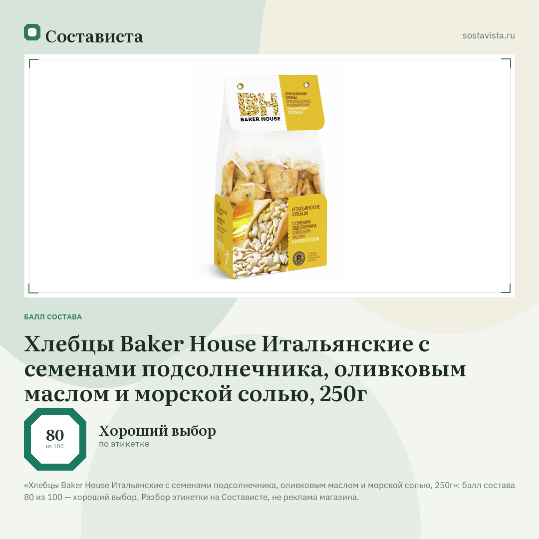 Хлебцы Baker House Итальянские с семенами подсолнечника, оливковым маслом и морской солью, 250г: балл состава 80 из 100 — Состависта