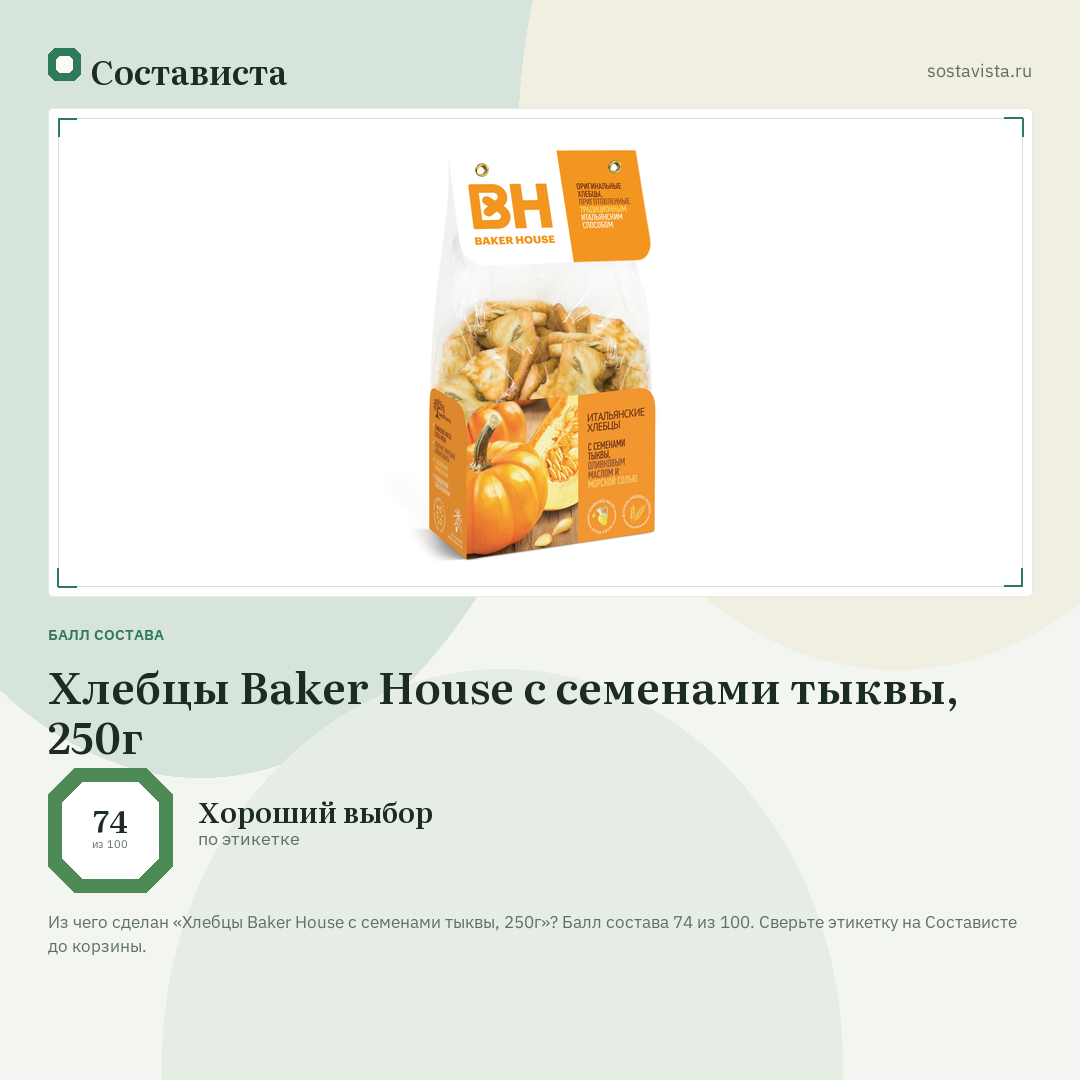 Хлебцы Baker House с семенами тыквы, 250г: балл состава 74 из 100 — Состависта