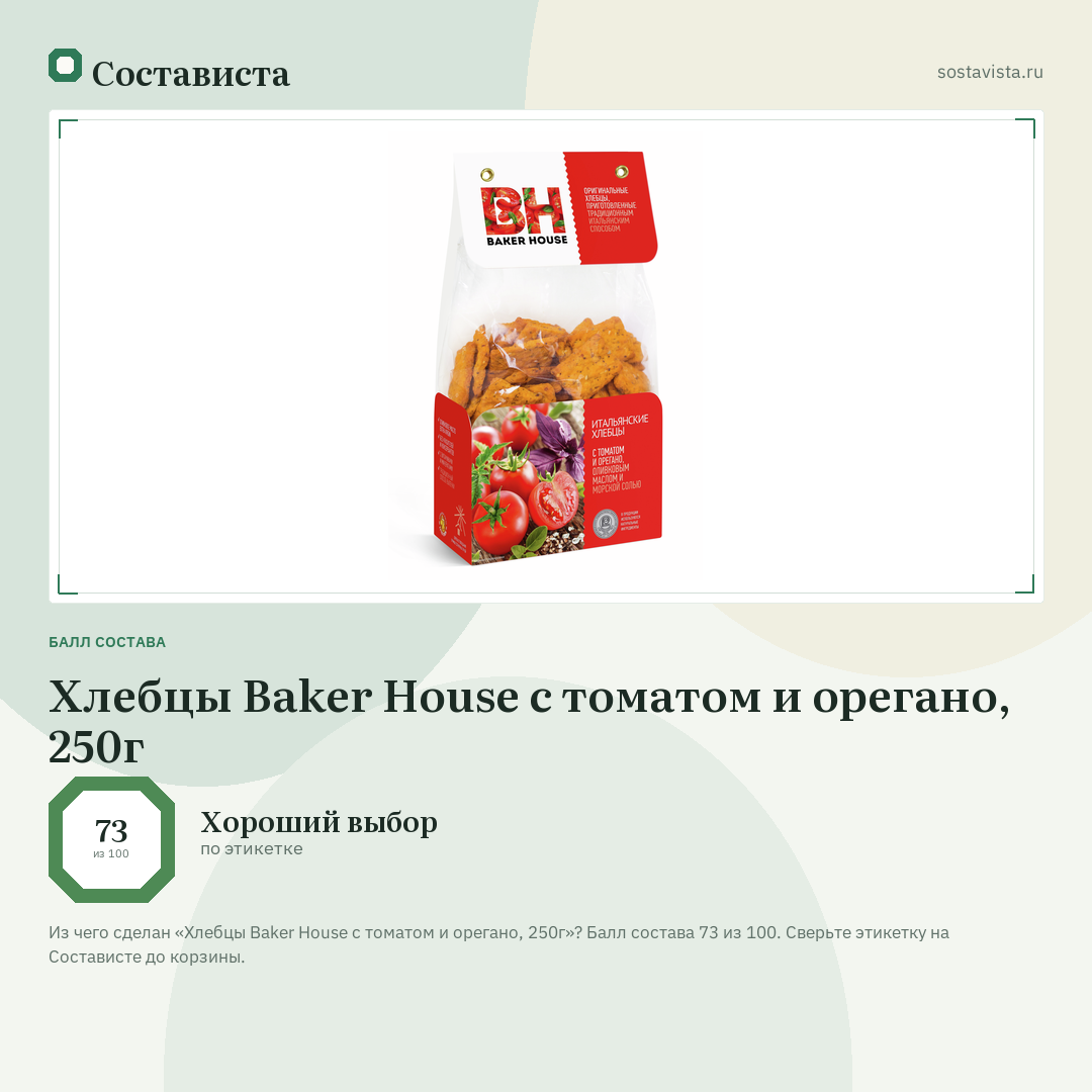 Хлебцы Baker House с томатом и орегано, 250г: балл состава 73 из 100 — Состависта