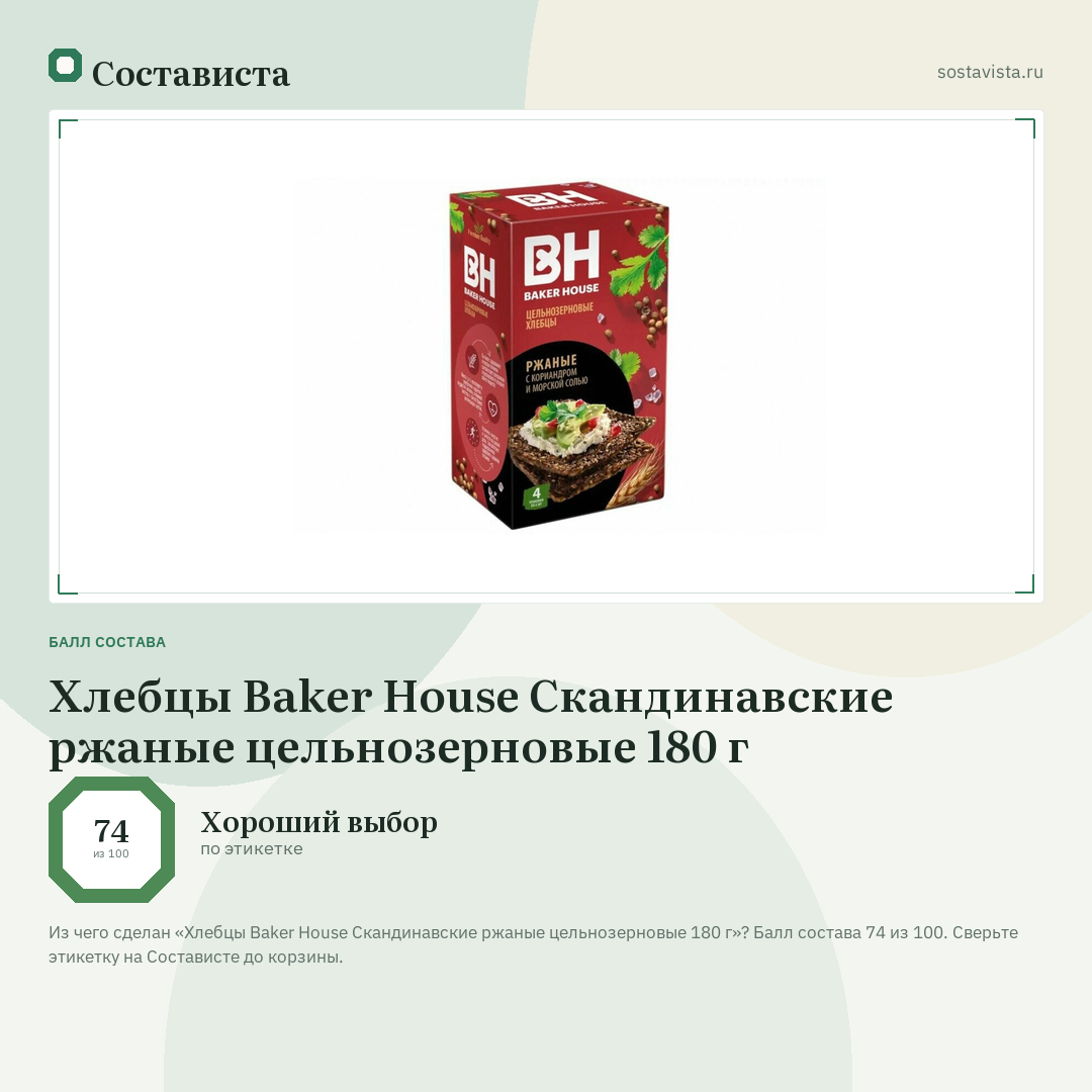 Хлебцы Baker House Скандинавские ржаные цельнозерновые 180 г: балл состава 74 из 100 — Состависта