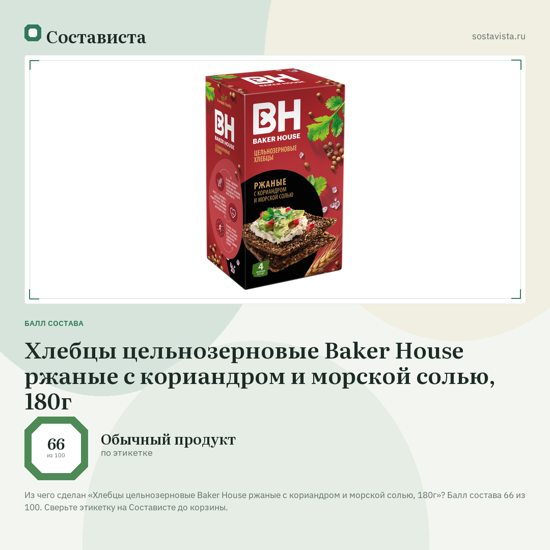 Хлебцы цельнозерновые Baker House ржаные с кориандром и морской солью, 180г: балл состава 66 из 100 — Состависта